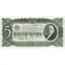 СССР 5 червонцев 1937 год - Портрет Ленина. Номинал на языках республик VF+