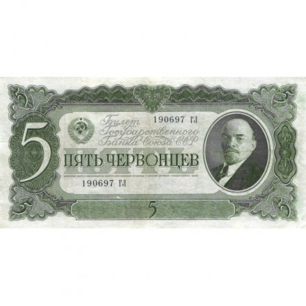 СССР 5 червонцев 1937 год - Портрет Ленина. Номинал на языках республик VF+