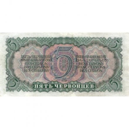СССР 5 червонцев 1937 год - Портрет Ленина. Номинал на языках республик VF+