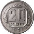 СССР 20 копеек 1941 год - VF