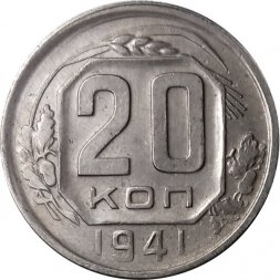 СССР 20 копеек 1941 год - VF