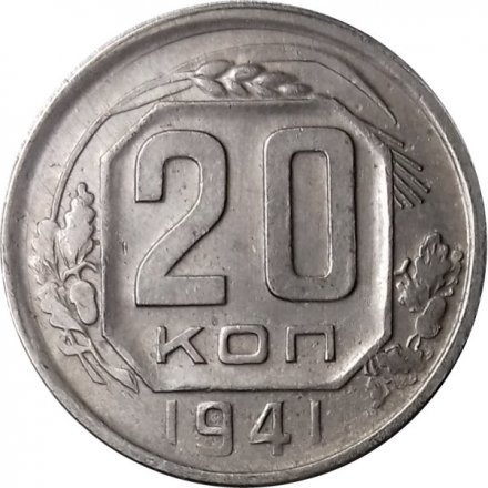 СССР 20 копеек 1941 год - VF