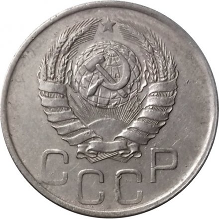 СССР 20 копеек 1941 год - VF