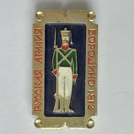 Значок. Русская армия. Бородино 1812. Солдат (золотой фон)