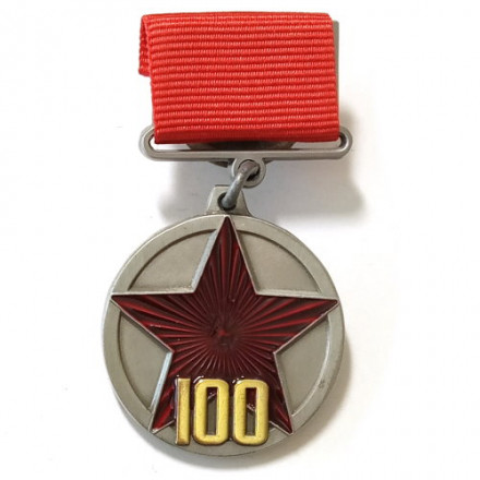 Медаль на колодке &quot;100 лет Рабоче-крестьянской Красной Армии&quot;, с удостоверением