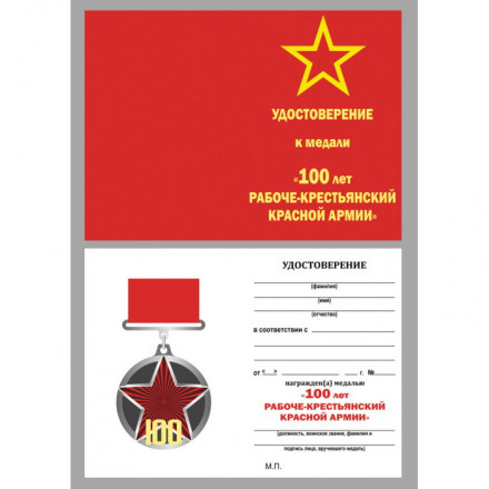 Медаль на колодке &quot;100 лет Рабоче-крестьянской Красной Армии&quot;, с удостоверением