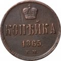 1 копейка 1865 год ЕМ Александр II (1855—1881) - UNC