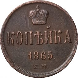 1 копейка 1865 год ЕМ Александр II (1855—1881) - UNC