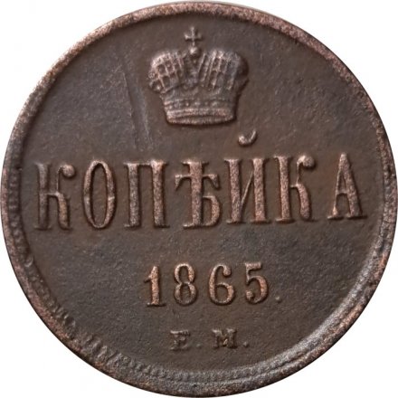 1 копейка 1865 год ЕМ Александр II (1855—1881) - UNC