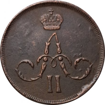 1 копейка 1865 год ЕМ Александр II (1855—1881) - UNC
