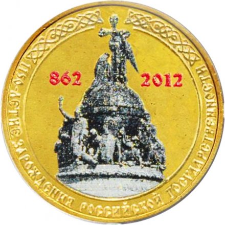 Россия 10 рублей 2012 год - 1150 лет государственности (цветная)