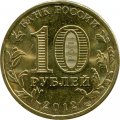 Россия 10 рублей 2012 год - 1150 лет государственности (цветная)