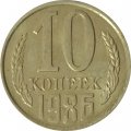 СССР 10 копеек 1986 год - UNC