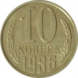 СССР 10 копеек 1986 год - UNC