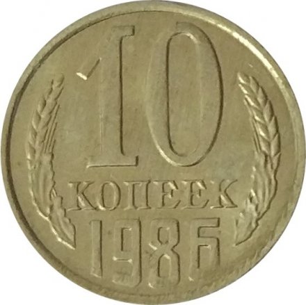 СССР 10 копеек 1986 год - UNC