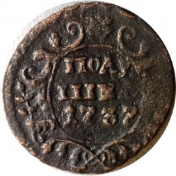 Полушка 1737 год Анна Иоанновна (1730 - 1740) - XF