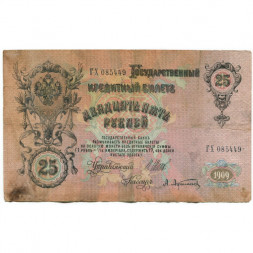 Российская империя 25 рублей 1909 год (серии ВЛ-ДЕ) - Шипов - А.Афанасьев - VG