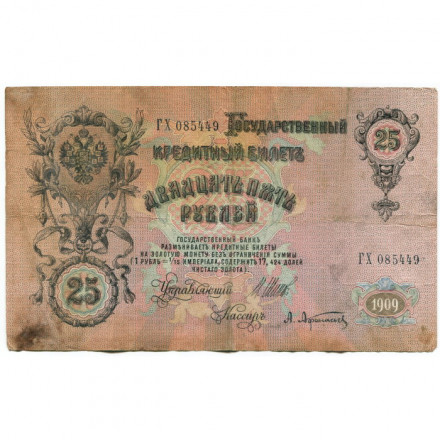 Российская империя 25 рублей 1909 год (серии ВЛ-ДЕ) - Шипов - А.Афанасьев - VG