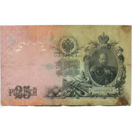 Российская империя 25 рублей 1909 год (серии ВЛ-ДЕ) - Шипов - А.Афанасьев - VG