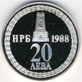 Болгария 20 левов 1988 год - 110 лет освобождения Болгарии от турок