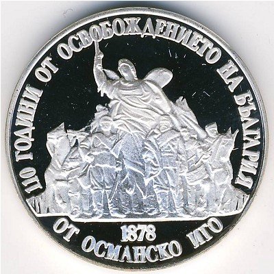 Болгария 20 левов 1988 год - 110 лет освобождения Болгарии от турок