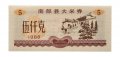 Китай - Рисовые деньги - 5 единиц 1988 год - UNC - тип 2 - строение