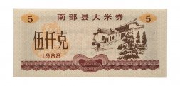 Китай - Рисовые деньги - 5 единиц 1988 год - UNC - тип 2 - строение