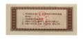 Китай - Рисовые деньги - 5 единиц 1988 год - UNC - тип 2 - строение