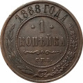 1 копейка 1888 год СПБ Александр III (1881—1894) - XF-