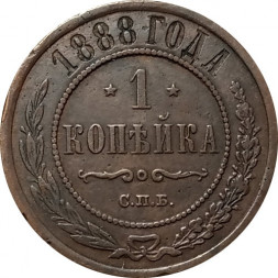 1 копейка 1888 год СПБ Александр III (1881—1894) - XF-