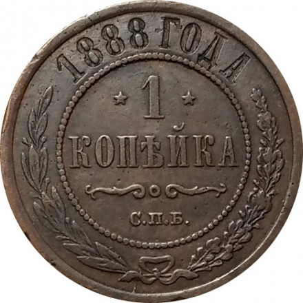 1 копейка 1888 год СПБ Александр III (1881—1894) - XF-