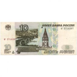 Россия 10 рублей 1997 год - без модификации - VF-