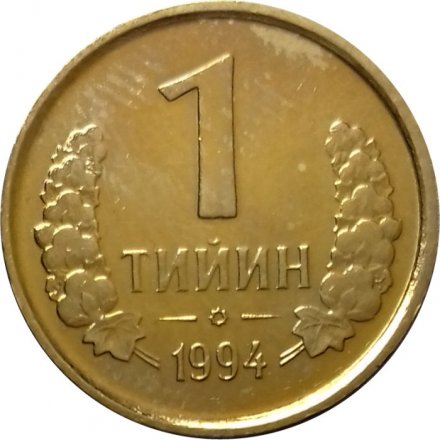 Узбекистан 1 тийин 1994 год (Маленькая цифра номинала &quot;1&quot;)