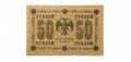 РСФСР 50 рублей 1918 год - ХF+