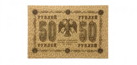 РСФСР 50 рублей 1918 год - ХF+