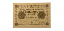 РСФСР 50 рублей 1918 год - ХF+