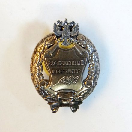 Знак заслуженный конструктор. РФ (копия)