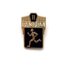 Значок. 2-й разряд. Легкая атлетика. Бег
