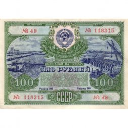 Государственный заем развития народного хозяйства СССР. Облигация 100 рублей 1951 год - XF