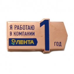 Значок Я работаю в компании Лента 1 год