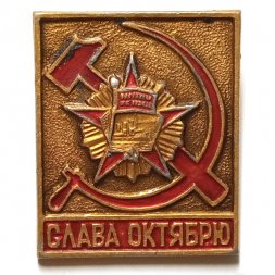 Значок Слава Октябрю