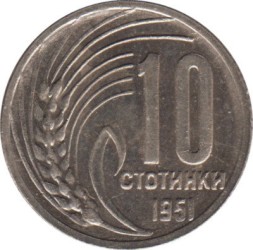 Монета Болгария 10 стотинок 1951 год