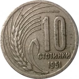 Болгария 10 стотинок 1951 год
