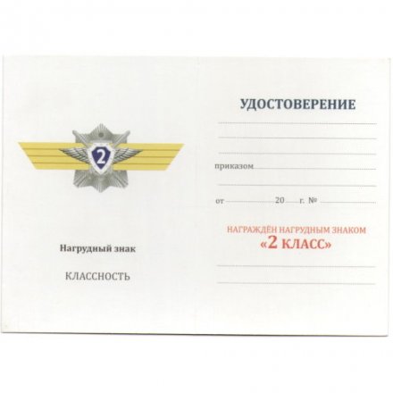 Знак МО РФ &quot;Классная квалификация&quot; Специалист 2-го класса, с удостоверением