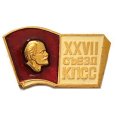 Значок XXVII съезд КПСС. Ленин. Книга