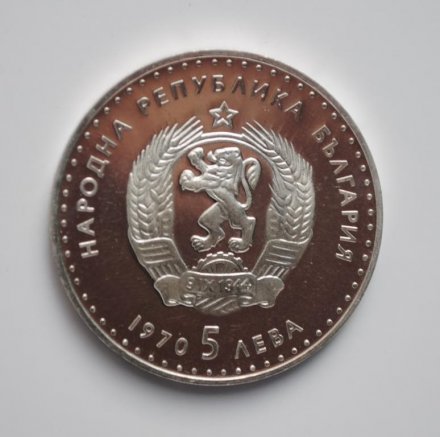 Болгария 5 левов 1970 год - 120 лет со дня рождения Ивана Вазова
