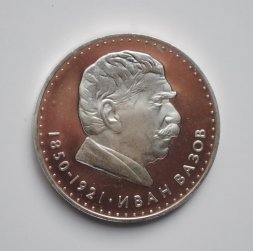 Болгария 5 левов 1970 год - 120 лет со дня рождения Ивана Вазова