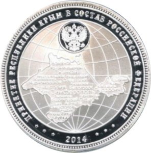Монетовидный жетон «Путин — Принятие республики Крым в состав РФ»