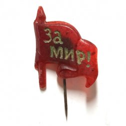 Значок-иголка За Мир! Знамя