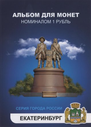 «Екатеринбург» Набор монет 1 рубль 2014 года в альбоме